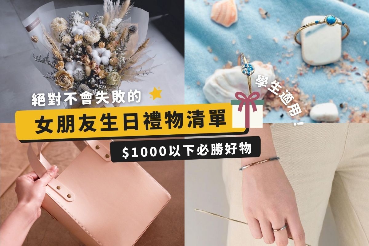 女朋友生日禮物｜$1000內本地平價小眾好物清單！支持香港製造