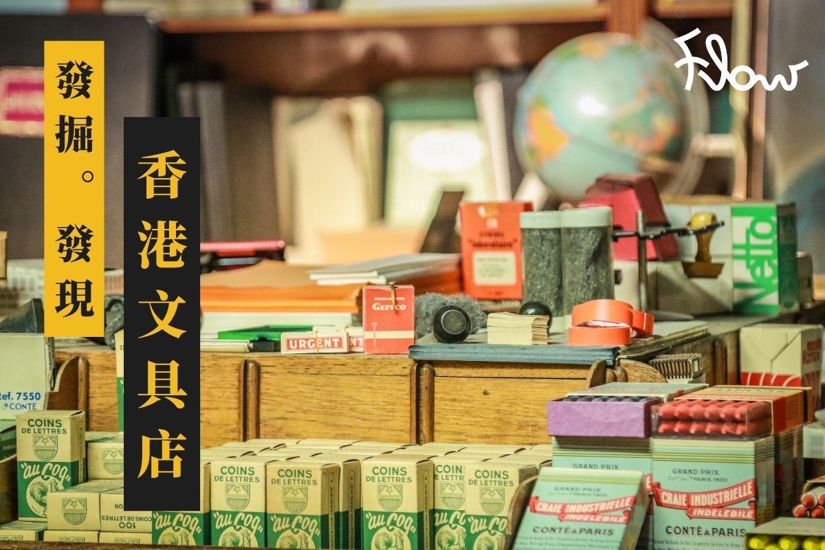 文具控召集！文青必去香港7間文具店！開學季指定動作