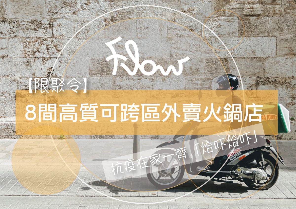 【限聚令】8間高質可跨區外賣火鍋店！抗疫在家一齊「烚吓烚吓」！