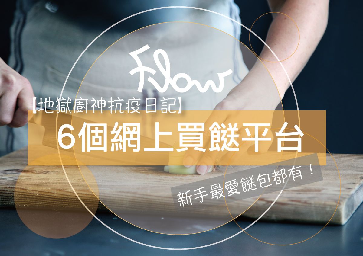 【地獄廚神抗疫日記】 6個網上買餸平台！新手最愛餸包都有！