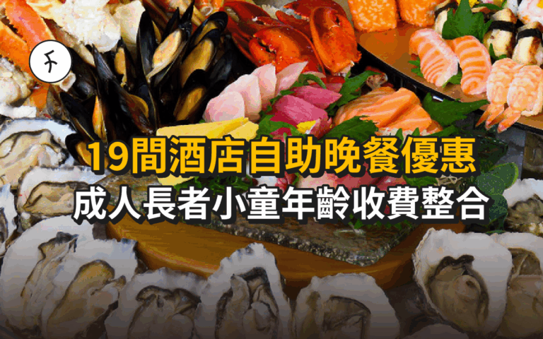 19間酒店最抵自助晚餐優惠｜長者小童年齡整合