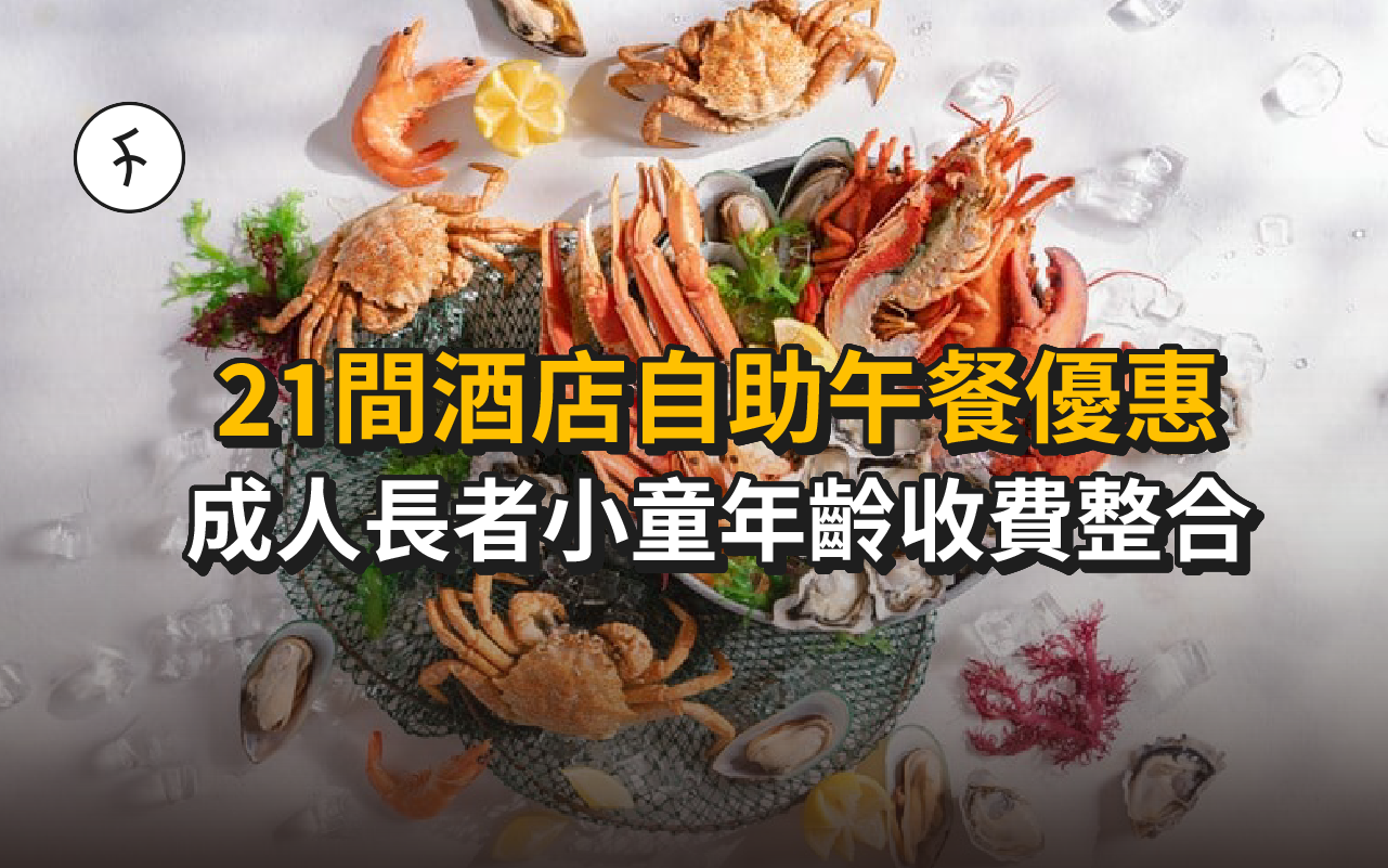 21間酒店自助午餐優惠|長者小童年齡收費整合