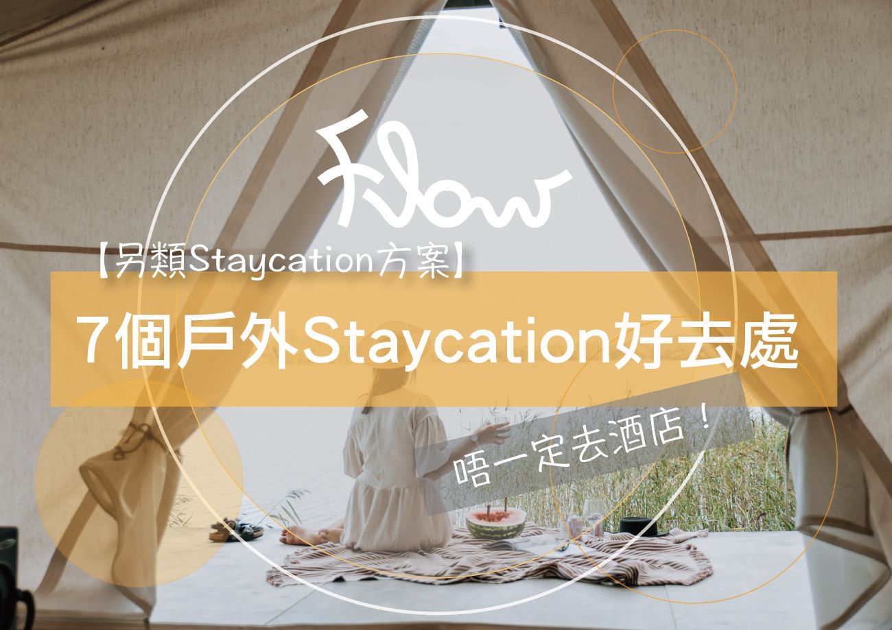 【另類Staycation方案】唔一定去酒店!7個戶外Staycation好去處!