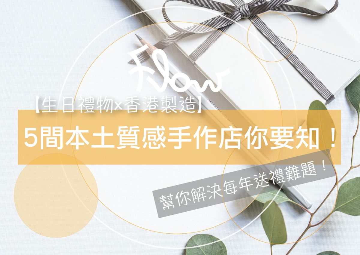 【生日禮物x香港製造】5間本土質感手作店你要知！ 幫你解決每年送禮難題！