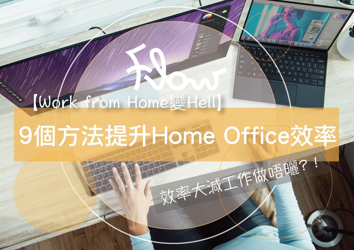 【Work from Home變Hell】效率大減工作做唔曬？9個方法提升Home Office效率！