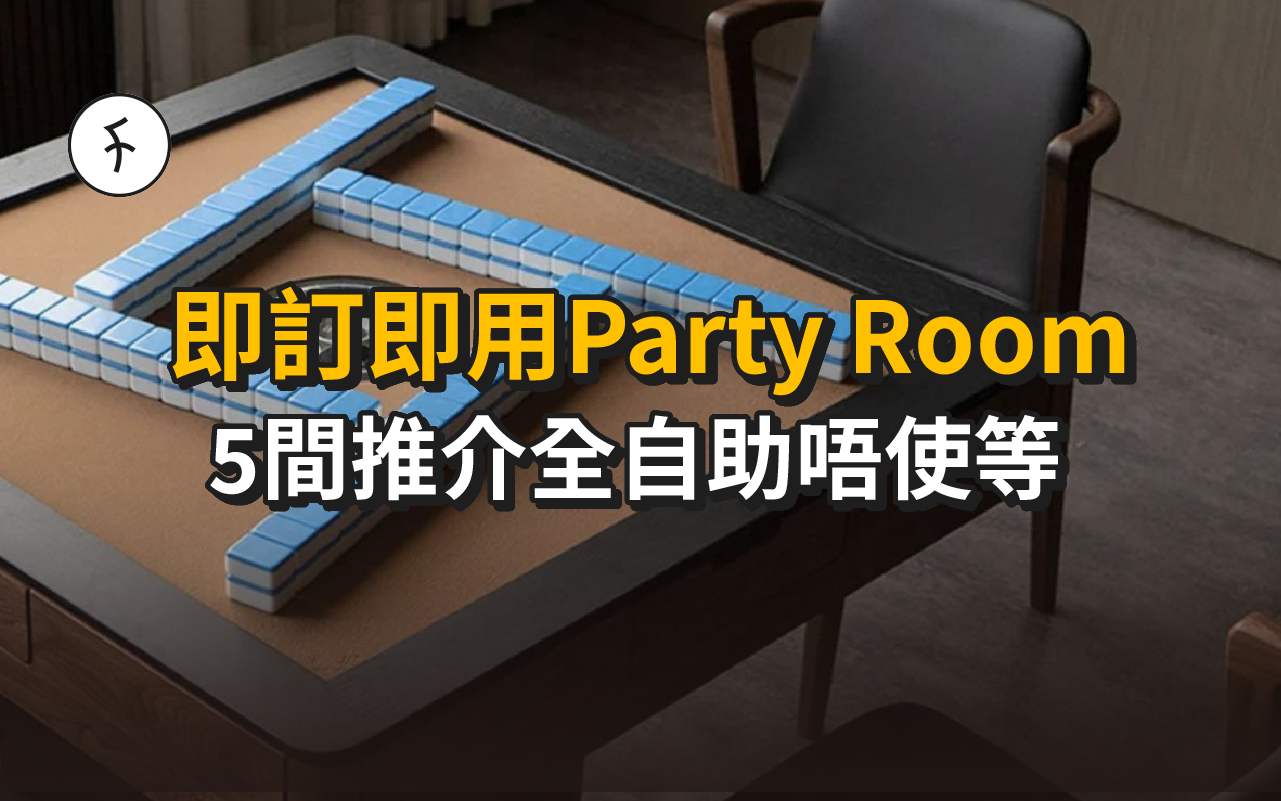 5間即訂即用Party Room推介！全自助唔使等