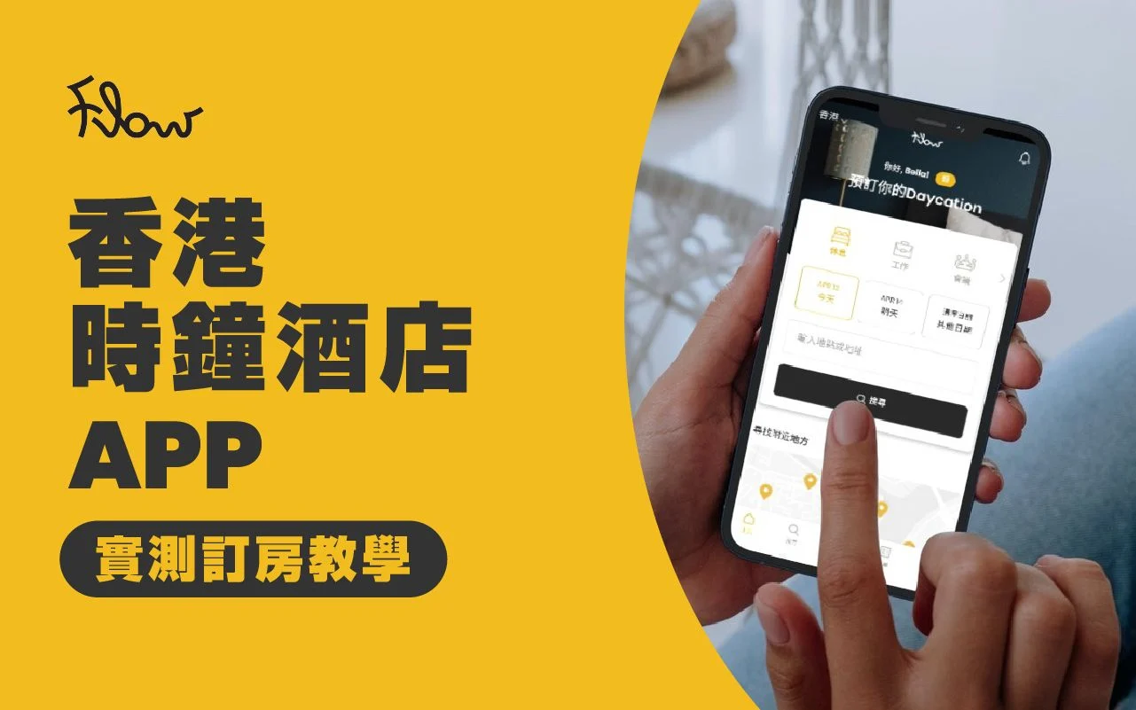 實測香港時鐘酒店App！用App凌晨訂房，適合WFH家庭入住的時段酒店