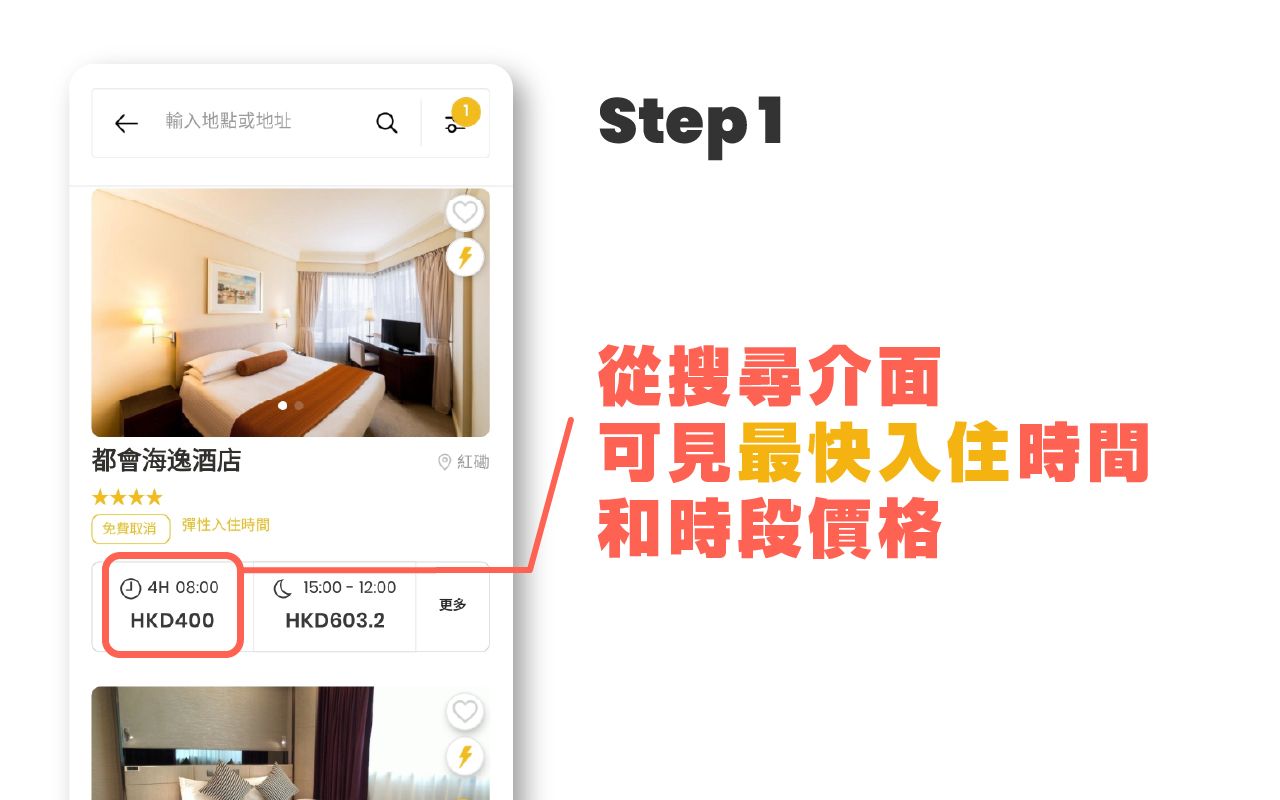 Flow 時鐘酒店App-搜尋頁面上已顯示各時段酒店最快可供入住時段及房價，一目了然