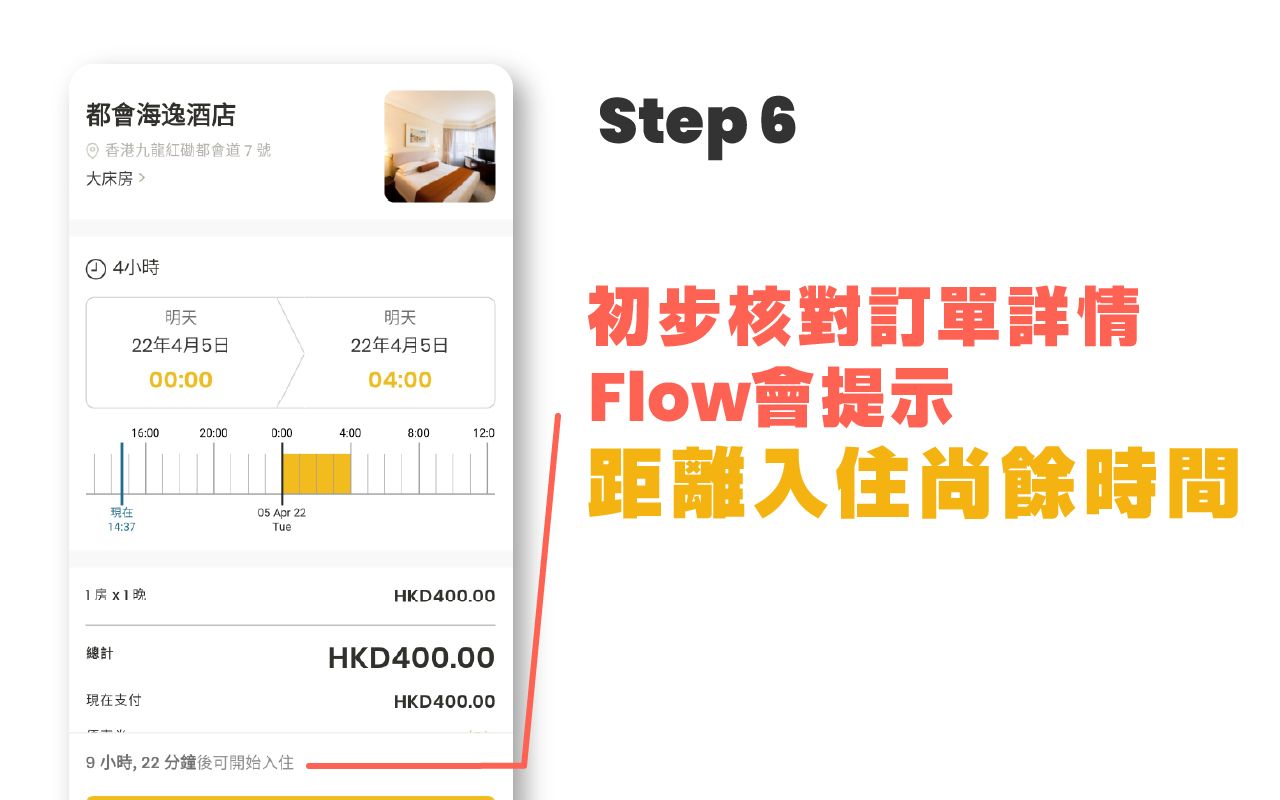 Flow 時鐘酒店App-輸入個人資料後，會先初步核對訂單詳情，並會提示你距離入住開始之尚餘之間，讓你可隨時返回上一步修改資料