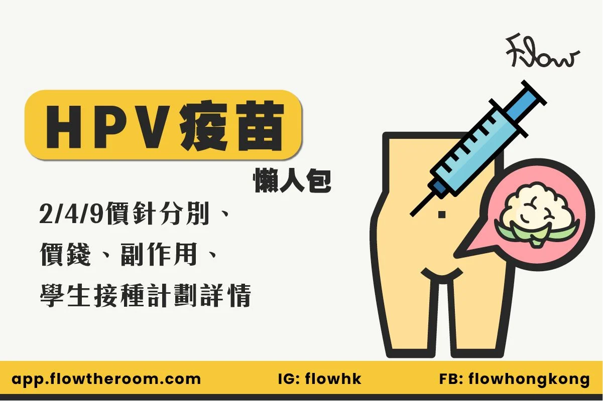 HPV疫苗懶人包｜4/9價針分別、15間價錢、副作用、接種年齡、避忌