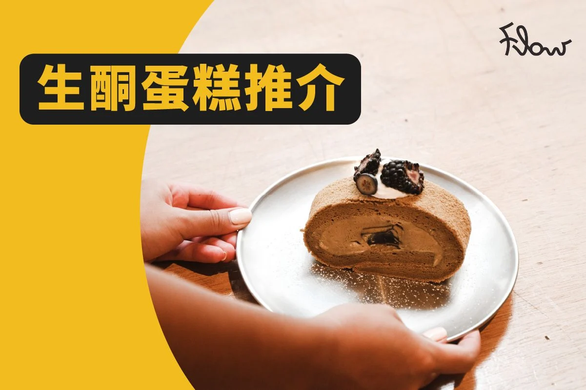 Keto生酮蛋糕店推介2022｜香港無麩質/低醣/純素蛋糕推介