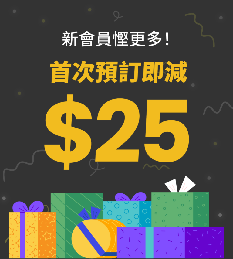 新會員優惠：首次預訂即減$25