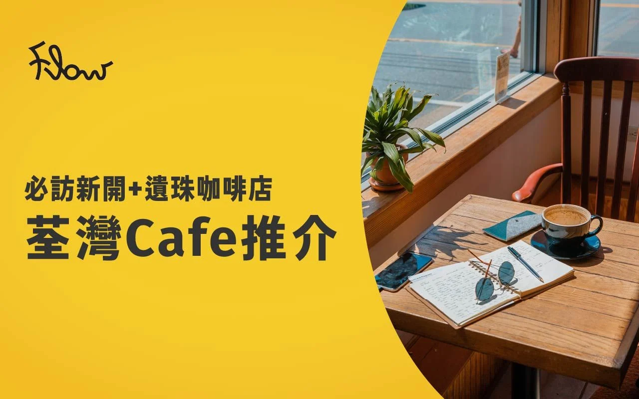 荃灣Cafe推介：必訪2022新開+遺珠咖啡店｜兩層Cafe光猛唔屈質