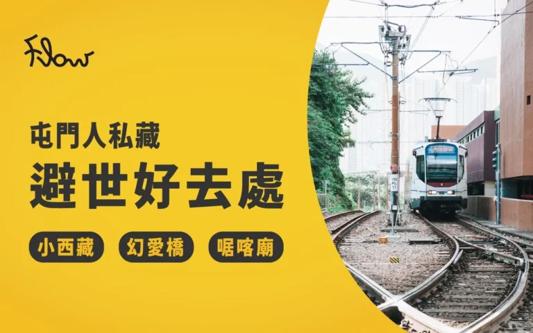 屯門好去處｜小西藏/幻愛橋/浩和街/啹喀廟/清山塾｜必睇區內人私藏靚景秘位 | 文青情侶約會必到地點