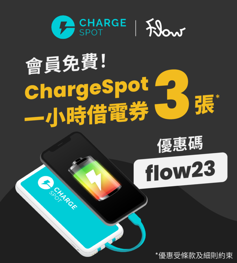 Flow 會員福利：免費攞ChargeSpot一小時借電券