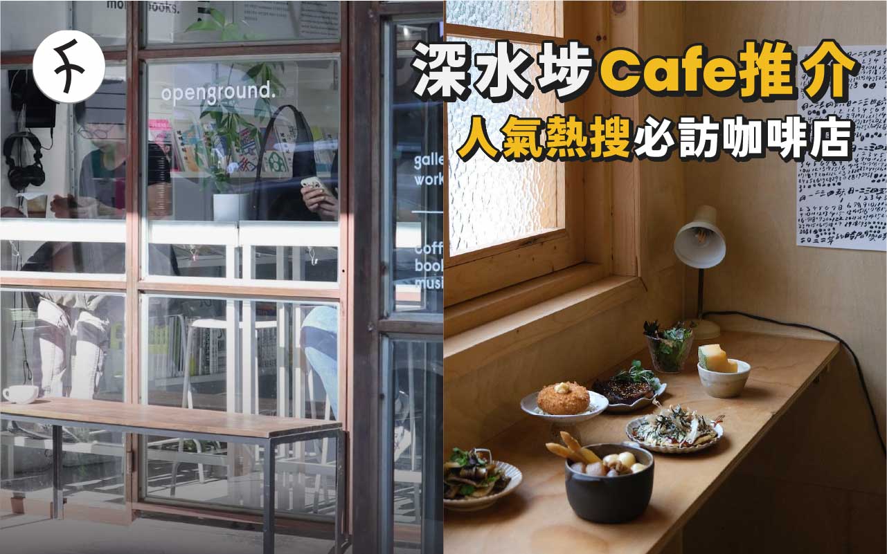 必訪深水埗Cafe 2023: 8間高熱搜度人氣排行榜