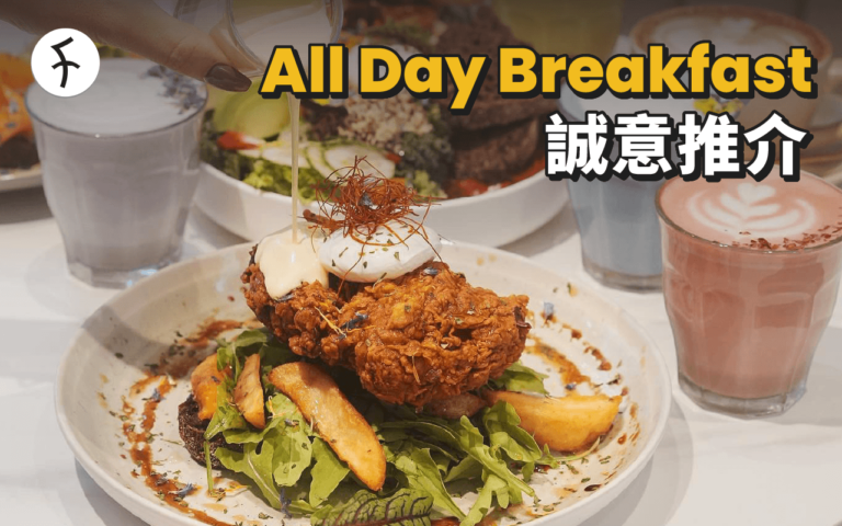 18區誠意All Day Breakfast推介｜鮑魚流心牛角飽抵食大份