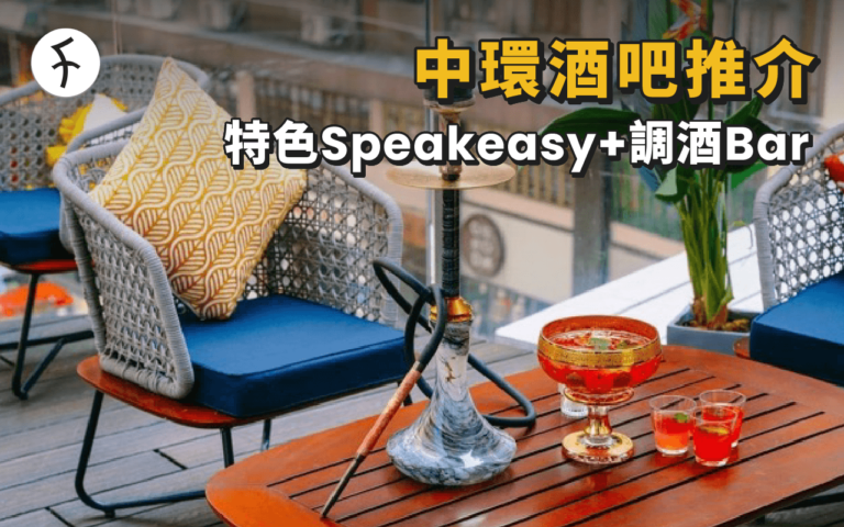 中環酒吧推介: 蘭桂坊以外Speakeasy＋特色調酒Bar