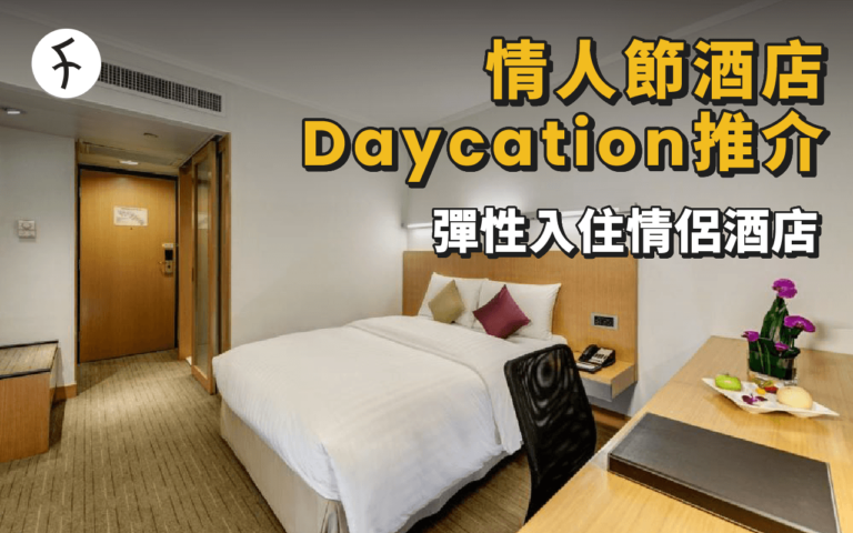 情人節酒店｜情侶時租酒店甜蜜Daycation推介