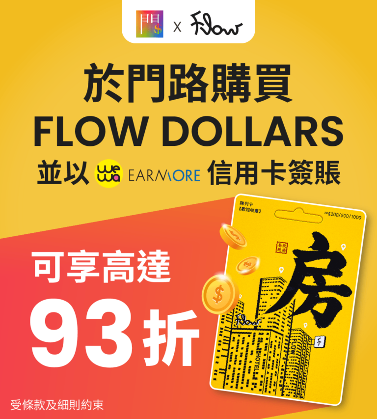 於門路購買Flow Dollars即享高達93折優惠