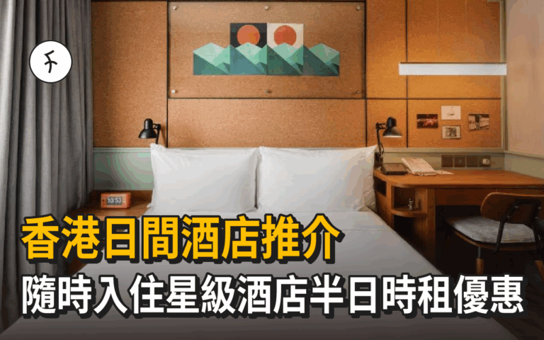 推介7間香港日間酒店｜隨時入住星級酒店半日時租優惠