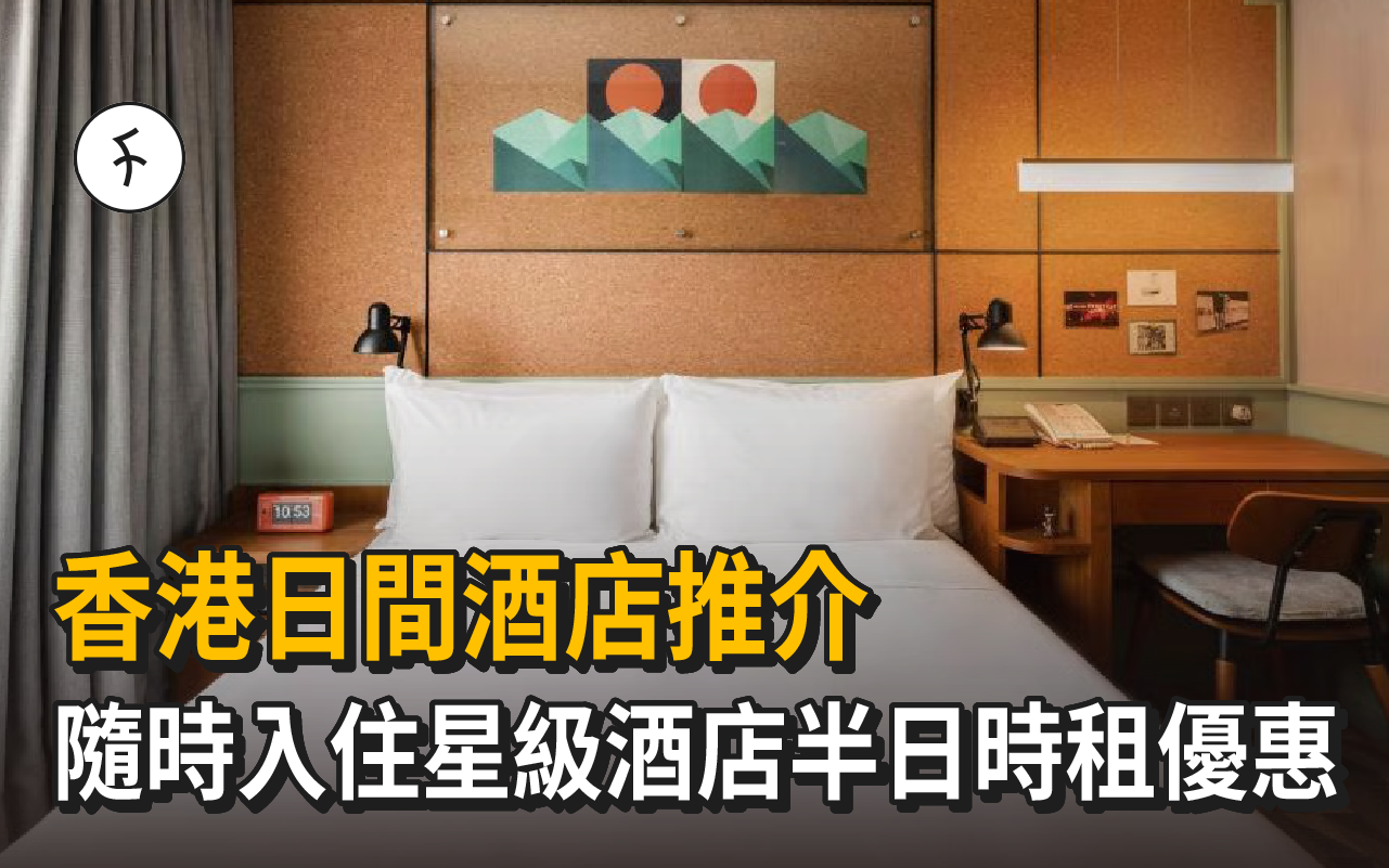 香港日間酒店推介|隨時入住星級酒店半日時租優惠