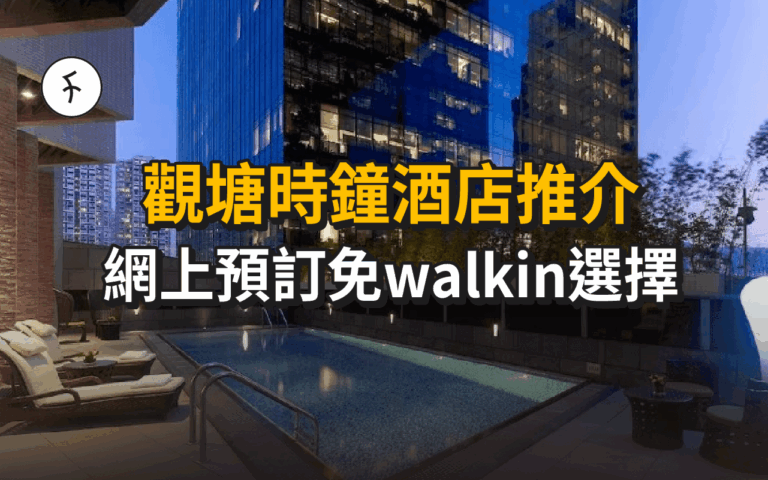 觀塘時鐘酒店推介｜網上預訂免walkin選擇｜凌晨入住4小時$350起