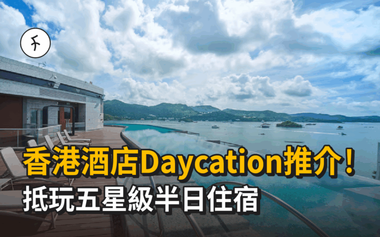 香港酒店Daycation推介！抵玩五星級半日住宿