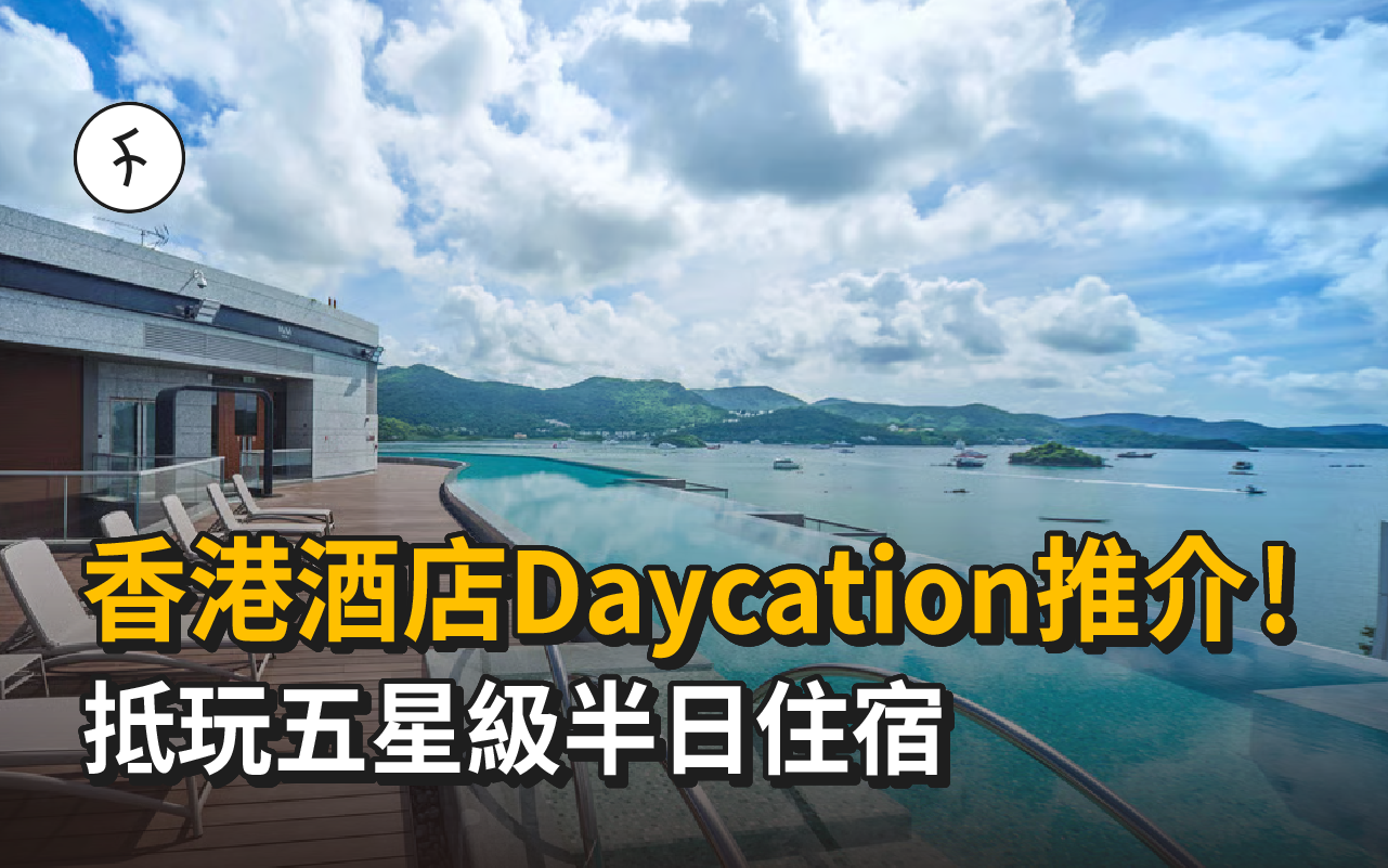 香港酒店Daycation推介!抵玩五星級半日住宿