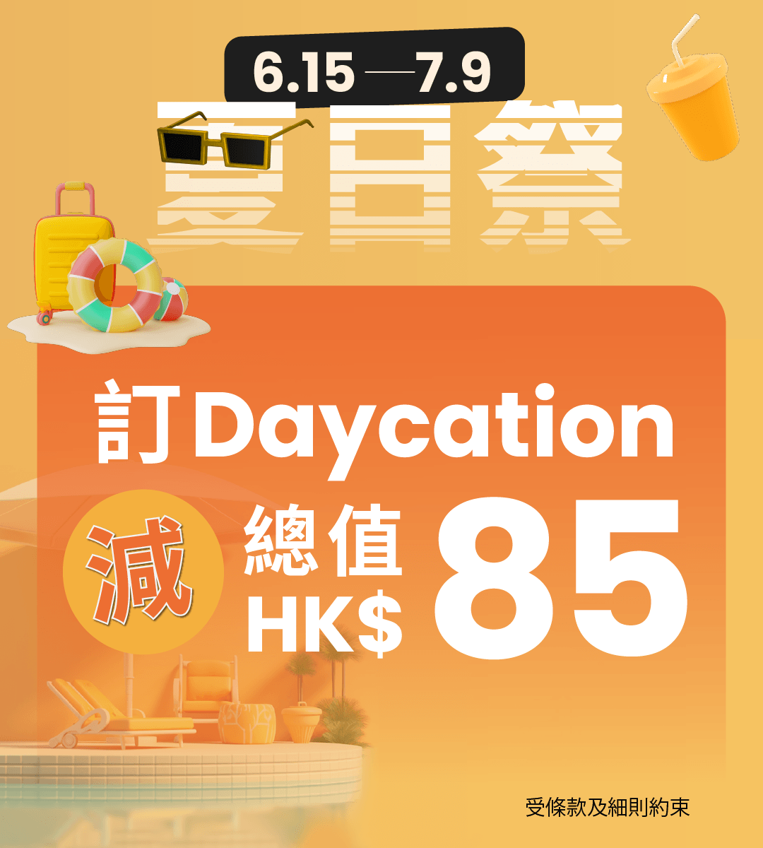 【Flow 夏日祭】訂酒店Daycation 迎接盛夏，總值減 HK$85！