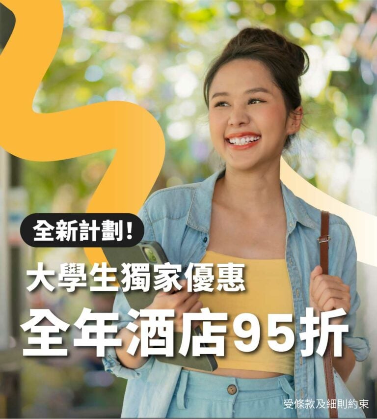 Flow大學生優惠：全年酒店95折！
