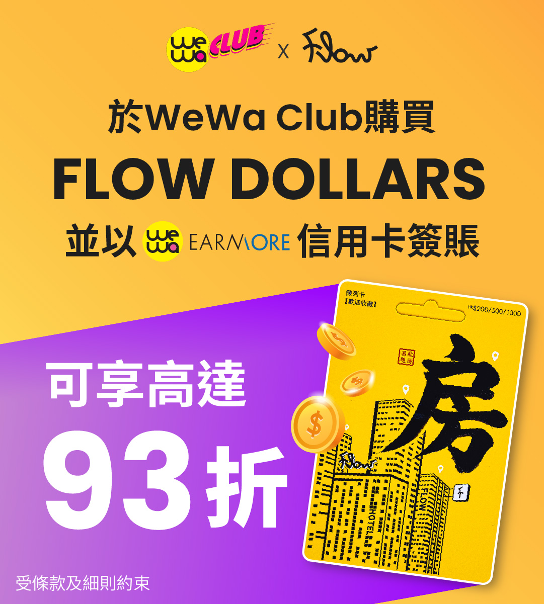 於Wewa Club購買Flow Dollars即享高達93折優惠