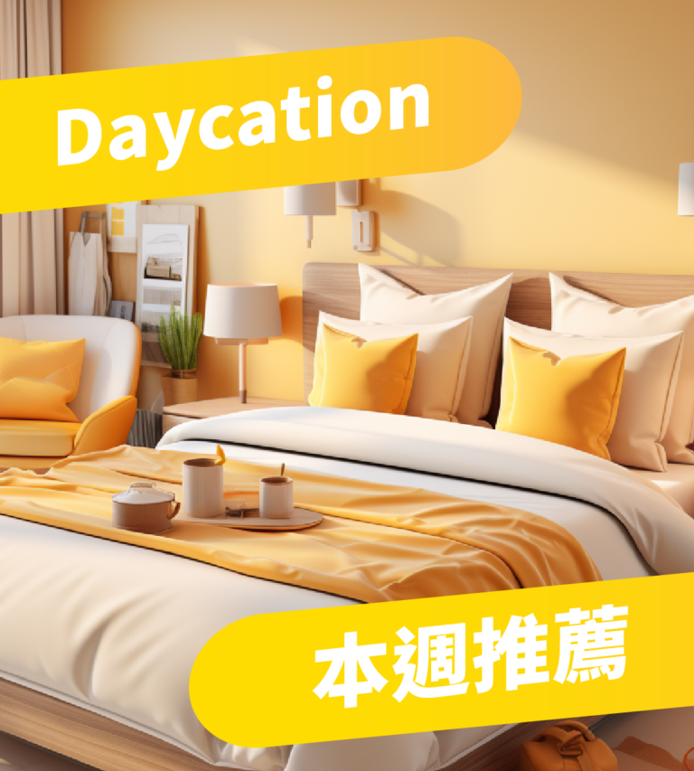 本週推介：香港酒店Daycation