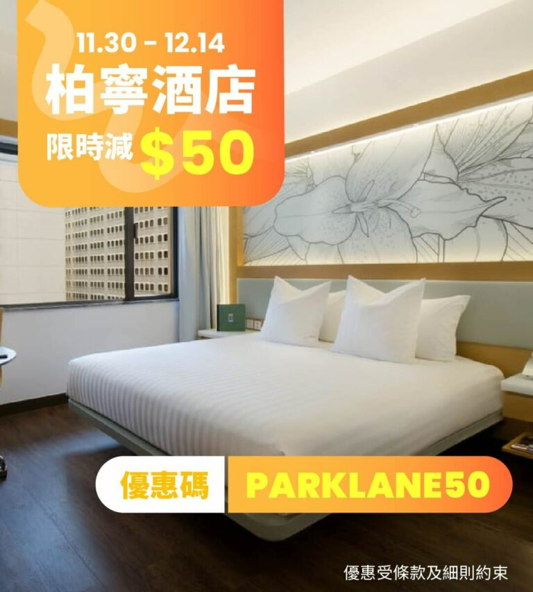 【獨家限時優惠】柏寧酒店 Daycation 即減 HK$50