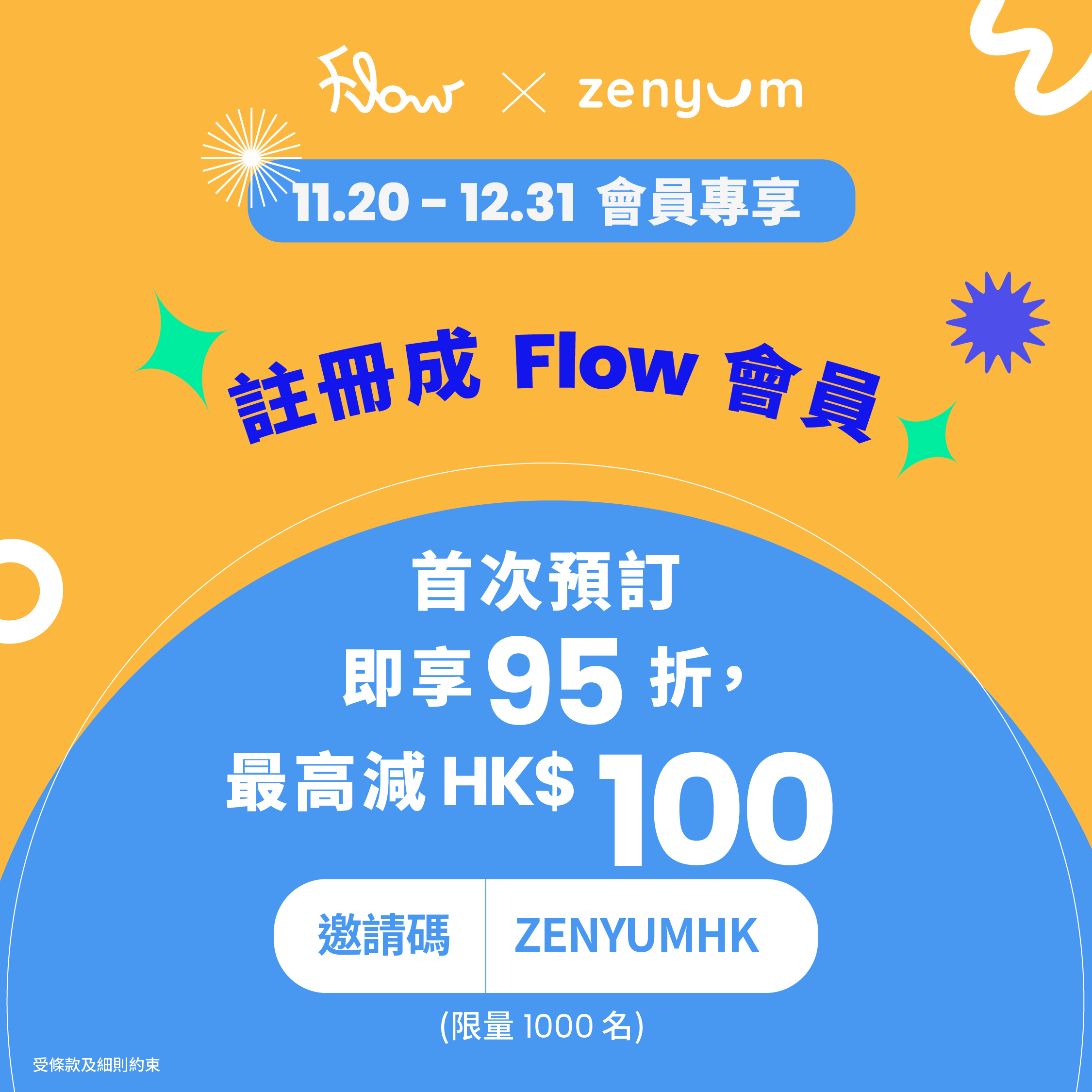Zenyum 會員專享：註冊成為 Flow 會員即享 95 折（限量 1000 名）