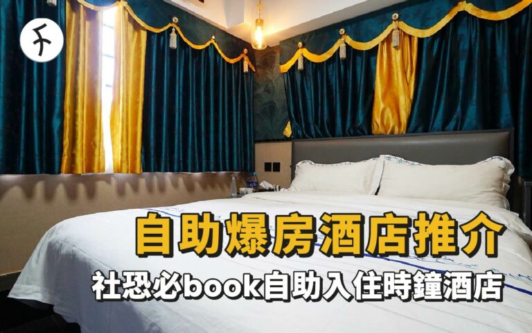 自助爆房酒店推介: 社恐人士必book自助時鐘酒店