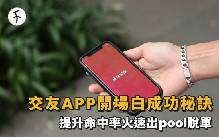 交友APP開場白成功秘訣：提升命中率火速出pool脫單
