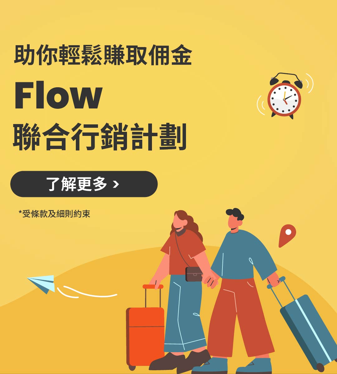 加入 Flow 聯合行銷計劃：輕鬆賺 5% 佣金