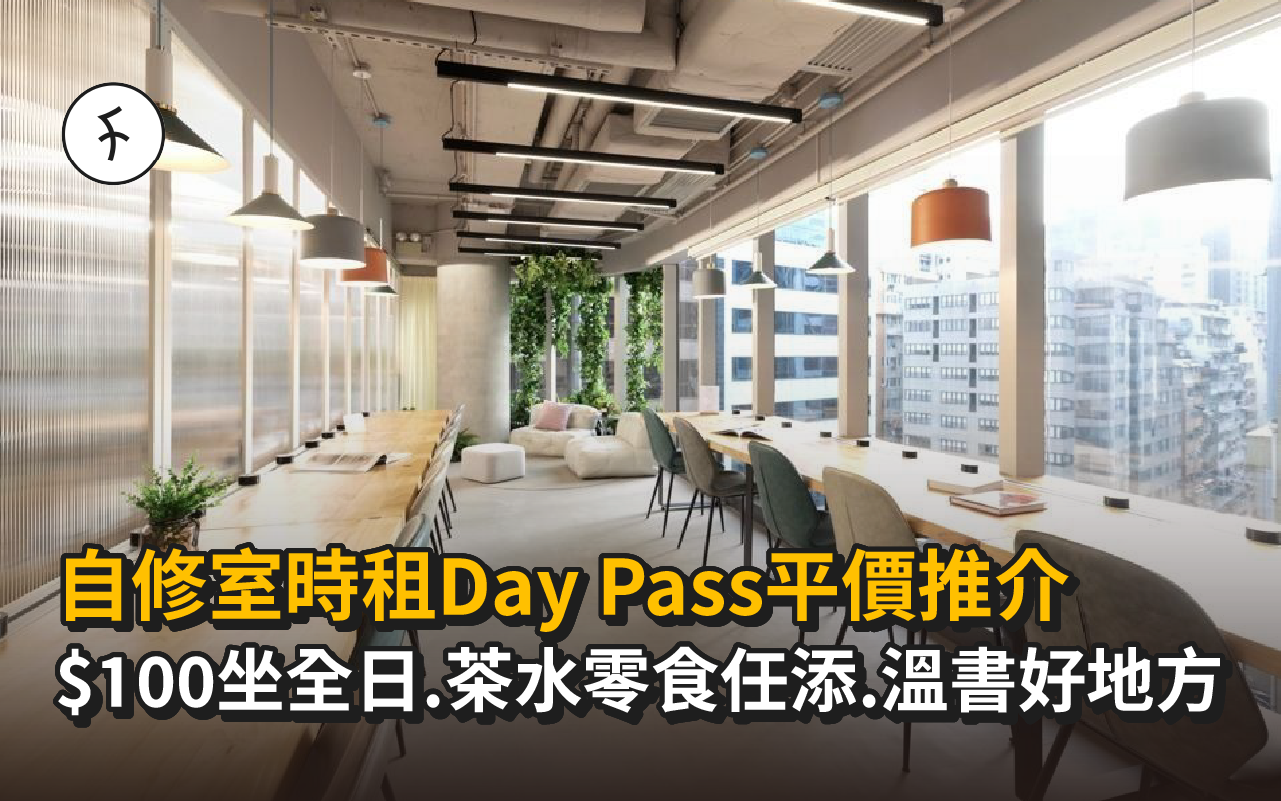 自修室時租Day Pass平價推介: $100坐全日・茶水零食任添・溫書好地方