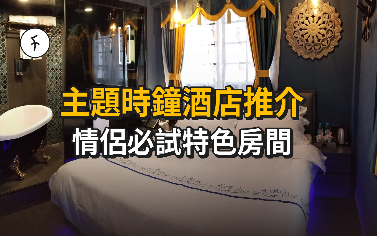 主題時鐘酒店推介|情侶必試特色房間