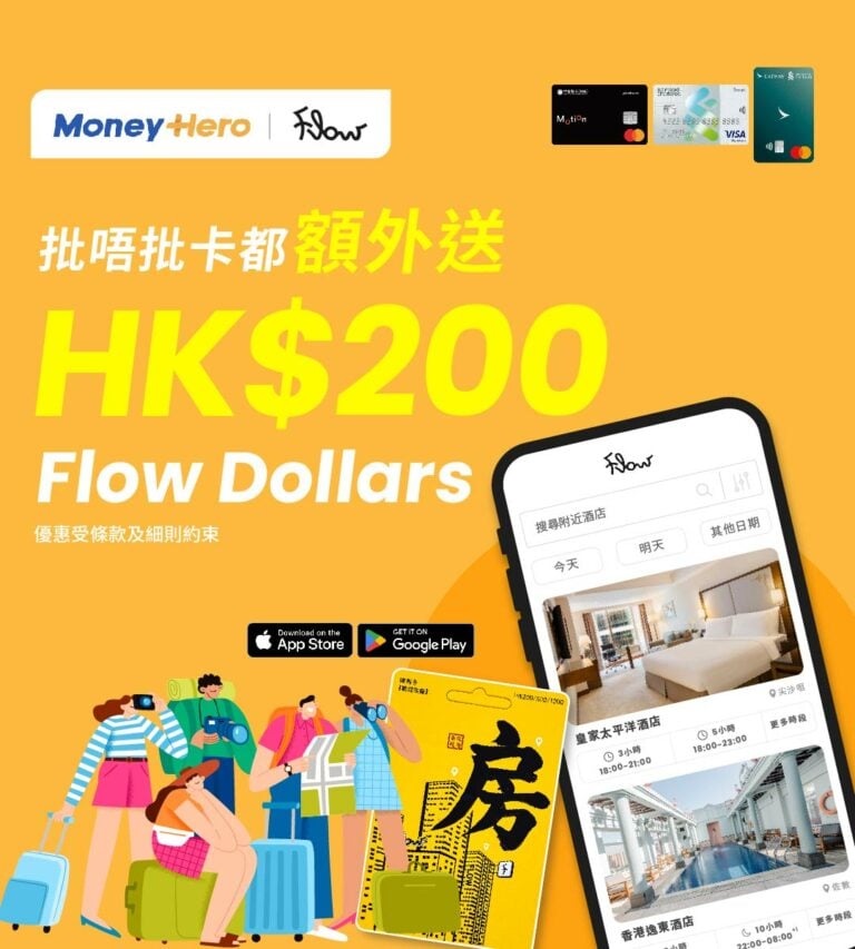 Flow x MoneyHero 熱門信用卡激賞優惠： 批唔批卡都送HK$200 Flow Dollars