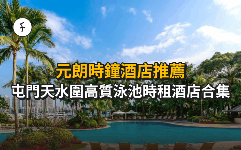 元朗時鐘酒店推薦｜屯門天水圍高質泳池時租酒店合集｜情侶私密空間之選