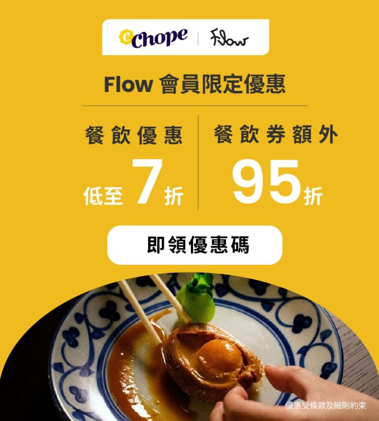 Flow 會員福利: 用Chope預訂餐廳低至7折！額外享95折餐飲券優惠