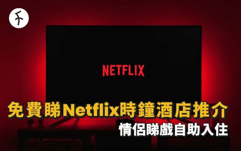 免費睇Netflix酒店時租推介[2024]：情侶爆房睇戲自助入住