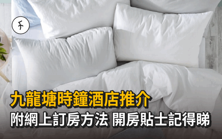 九龍塘時鐘酒店推介｜附網上訂房方法 開房貼士記得睇