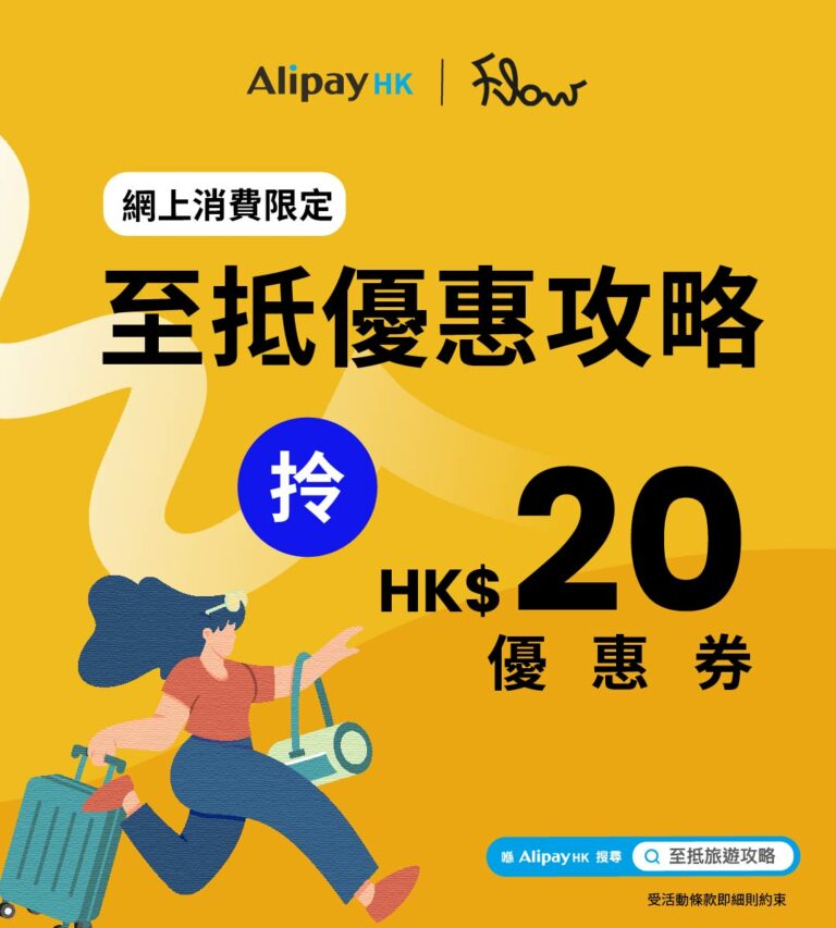 AlipayHK 至抵獎賞: 即領HK$20 優惠禮券