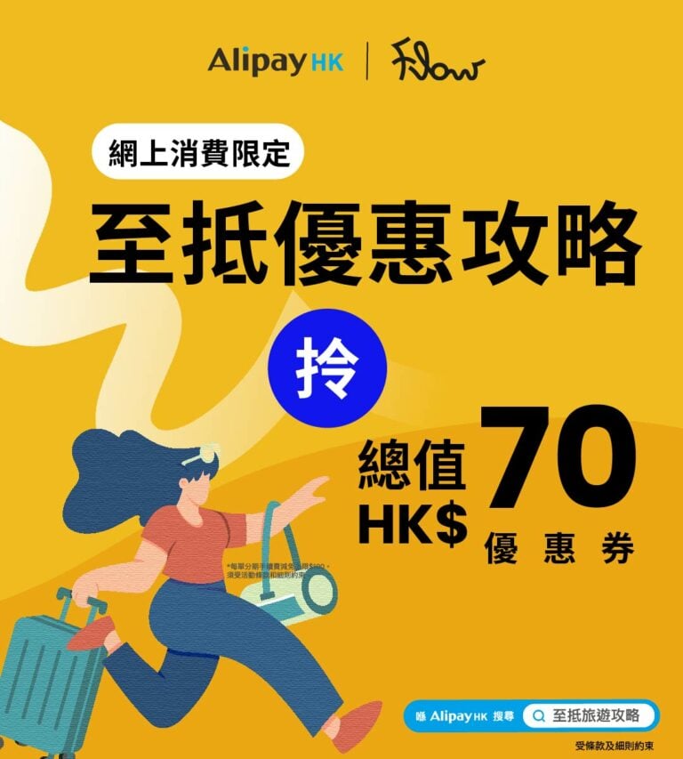 AlipayHK 至抵獎賞: 即領總值HK$70 優惠禮券