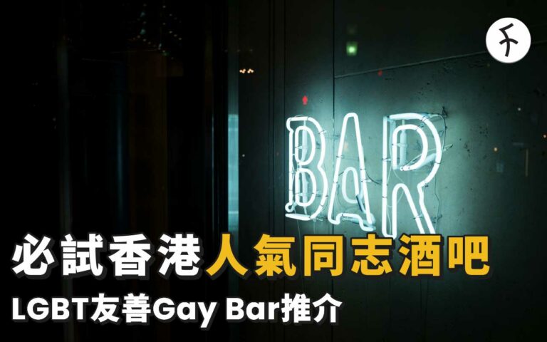 2024香港同志酒吧推薦：10家LGBT必試人氣Gay Bar