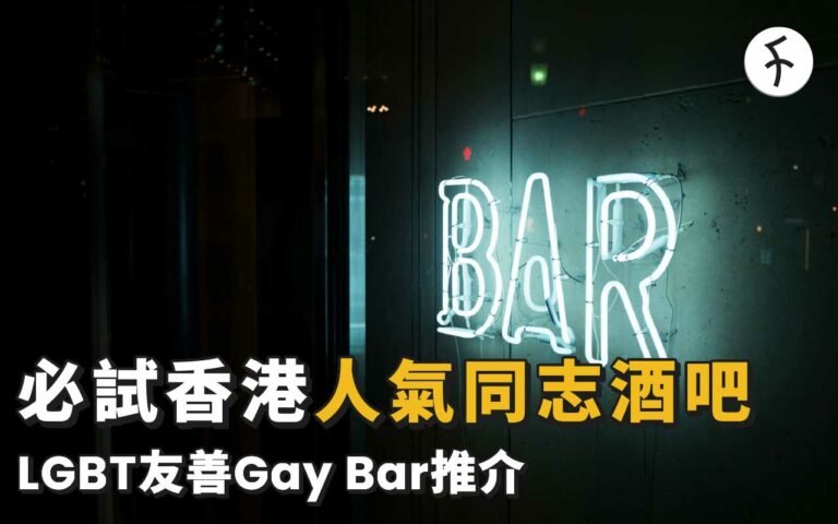 香港同志酒吧推薦：9家LGBT必試人氣Gay Bar