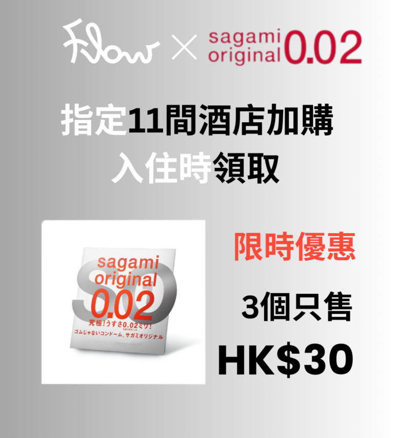 指定酒店可以優惠價加購 Sagami 0.02，Check-in 時領取，輕鬆又方便！